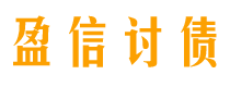 吉安盈信要账公司